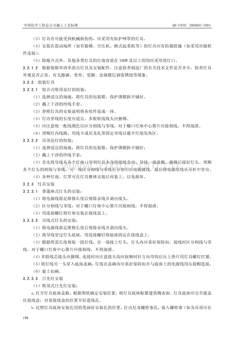 普通灯具安装施工工艺标准.pdf_第2页