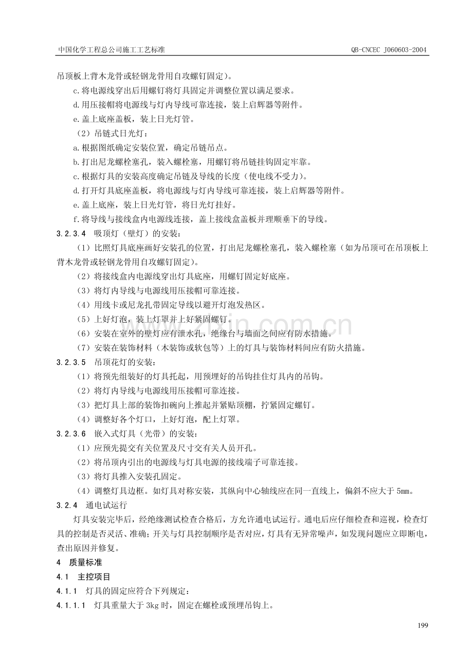 普通灯具安装施工工艺标准.pdf_第3页