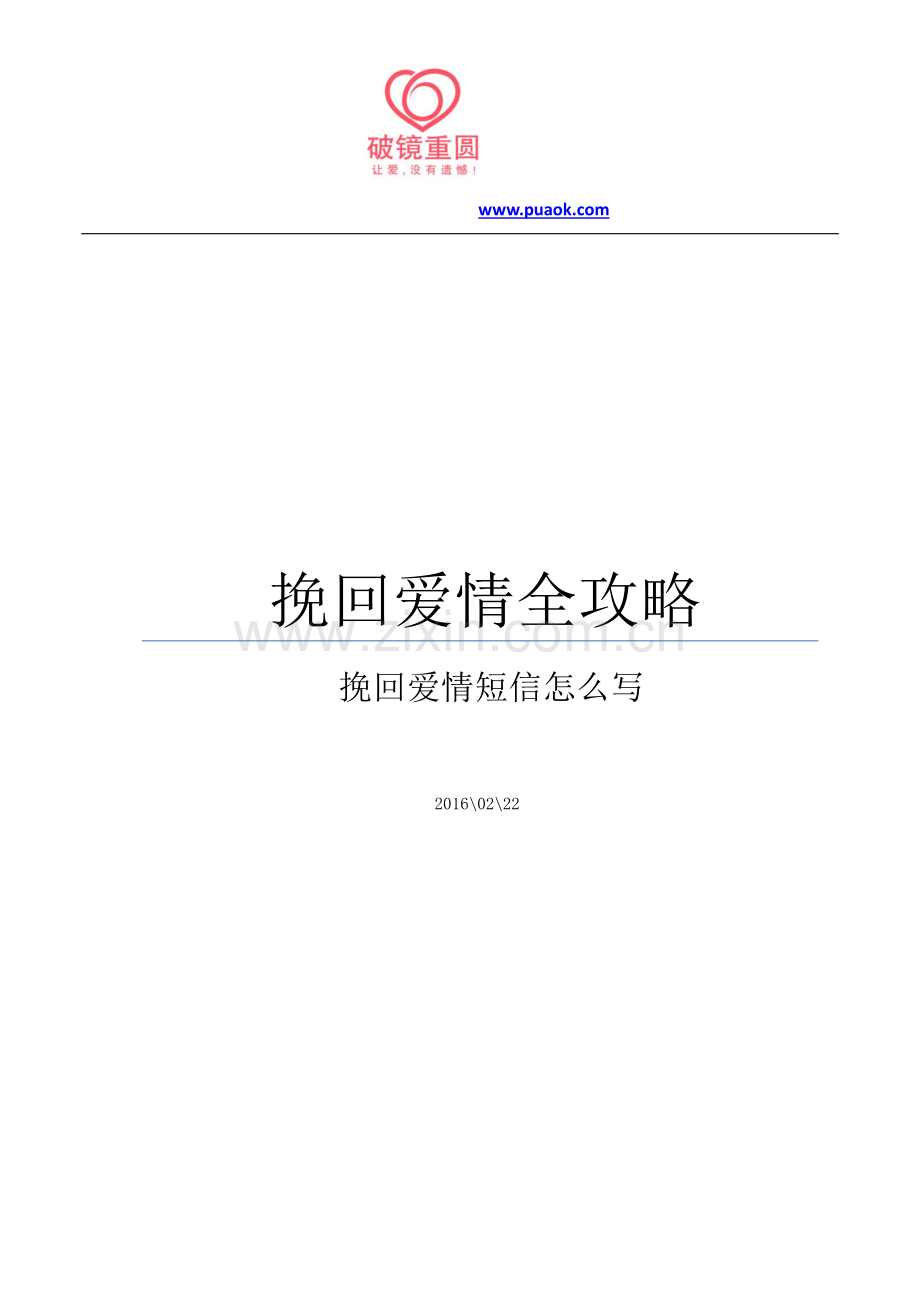 挽回爱情全攻略挽回爱情短信怎么写.pdf_第1页