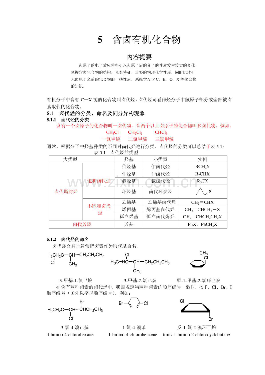 江苏省启东中学奥赛辅导有机化学教案 5含卤有机化合物.pdf_第1页