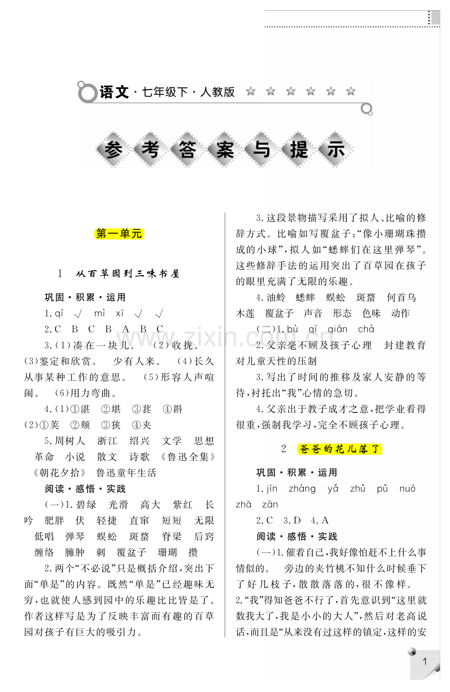 七年级下册人教版语文练习册答案 (1).pdf_第1页