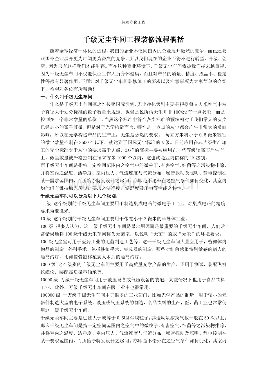 千级无尘车间工程装修流程概括.pdf_第1页