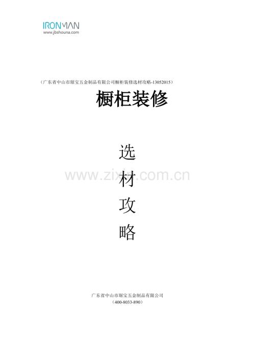 橱柜装修选材攻略.pdf