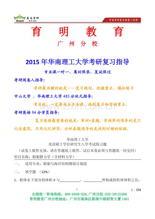 2015年华南理工船舶静力学考研练习题招生简章考研真题复试线参考书招录比模拟题-育明教育广州分校.pdf