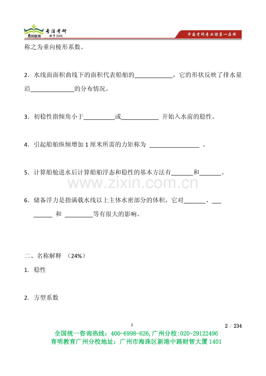 2015年华南理工船舶静力学考研练习题招生简章考研真题复试线参考书招录比模拟题-育明教育广州分校.pdf_第2页