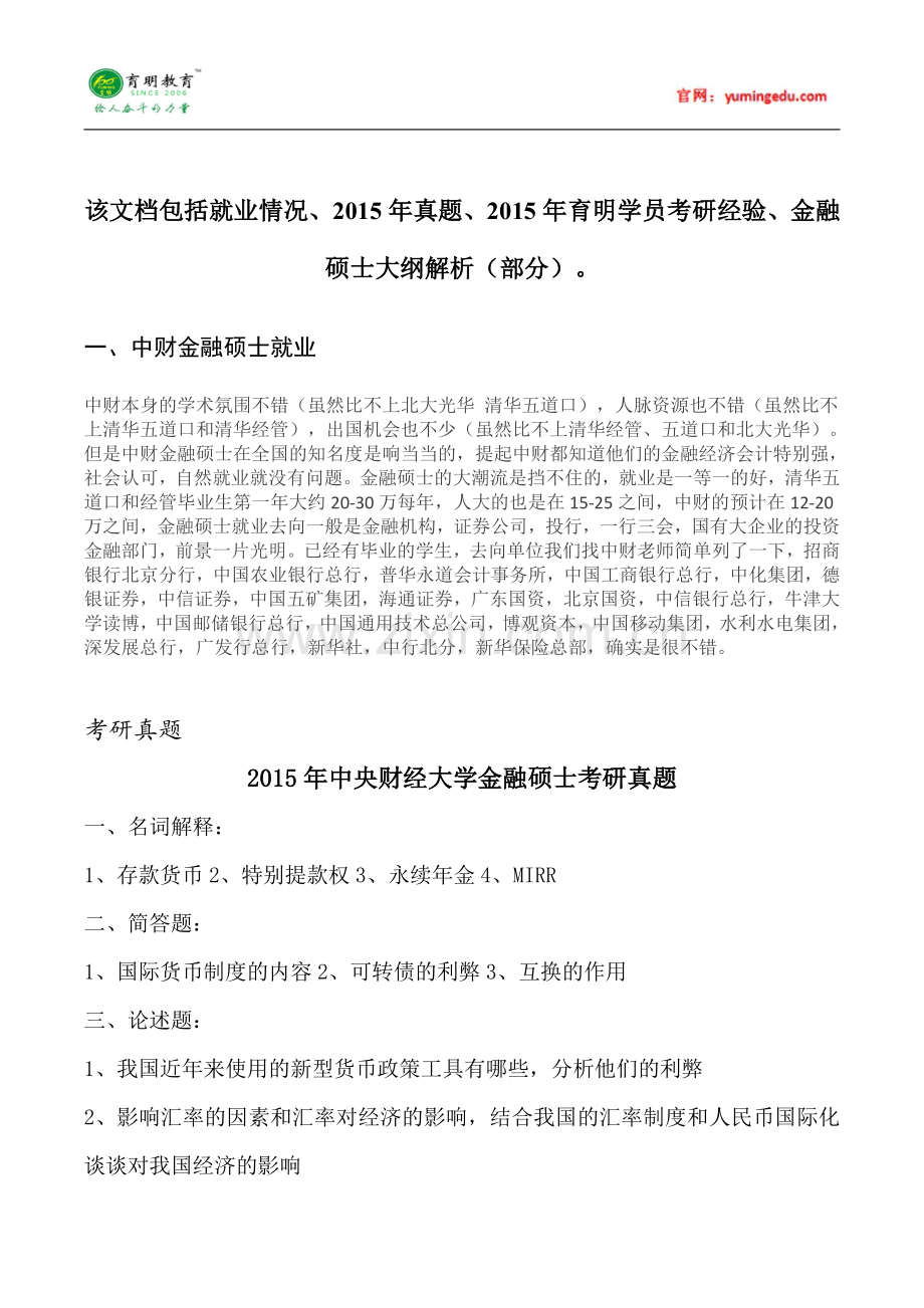 2015年中央财经大学金融硕士就业情况考研真题学费考研笔记考试大纲招生简章考研辅导复试真题11.pdf_第1页