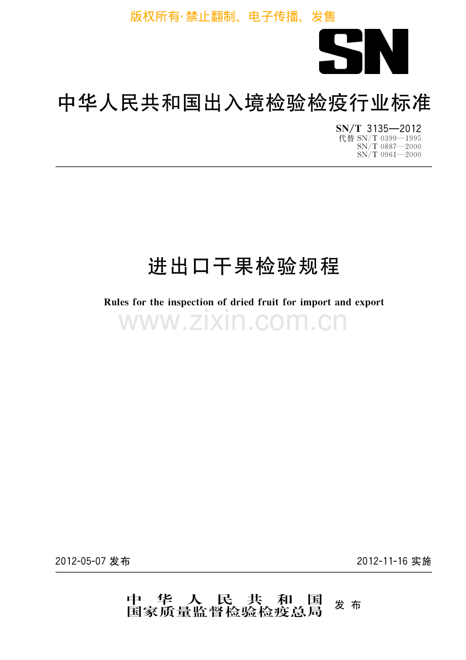 进出口干果检验规程.pdf_第1页