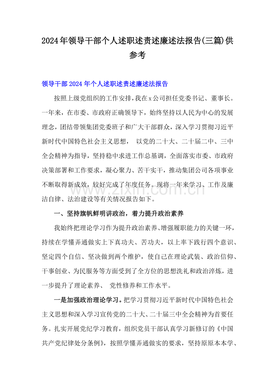 2024年领导干部个人述职述责述廉述法报告(三篇)供参考.docx_第1页