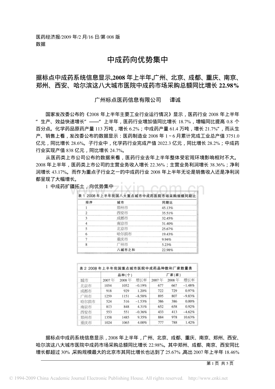 中成药向优势集中.pdf_第1页