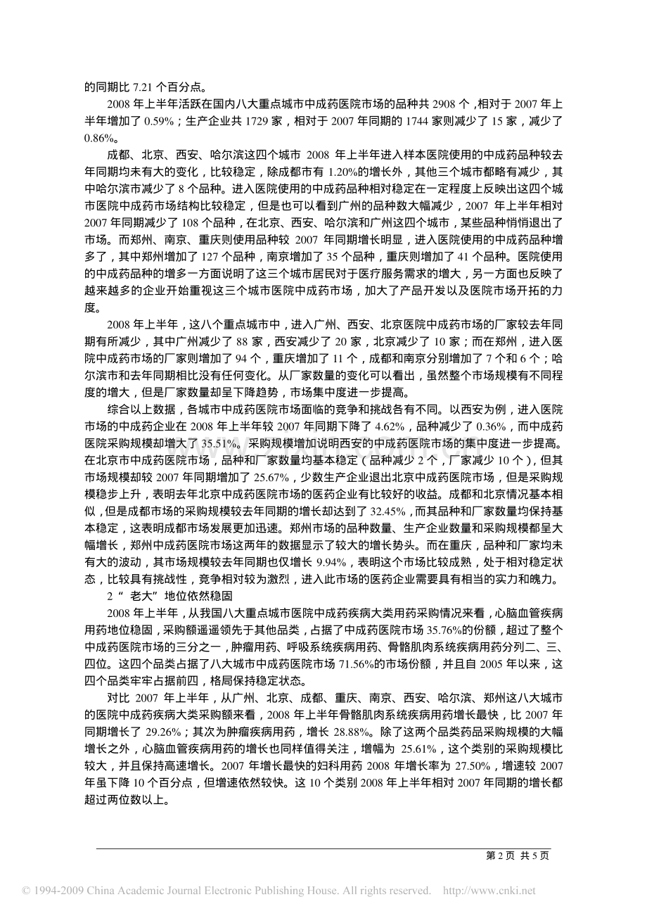 中成药向优势集中.pdf_第2页