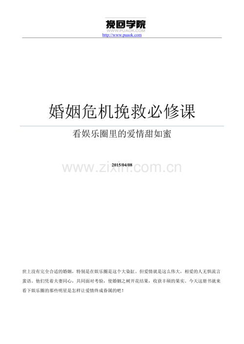 婚姻危机挽救必修课：看娱乐圈里的爱情甜如蜜.pdf