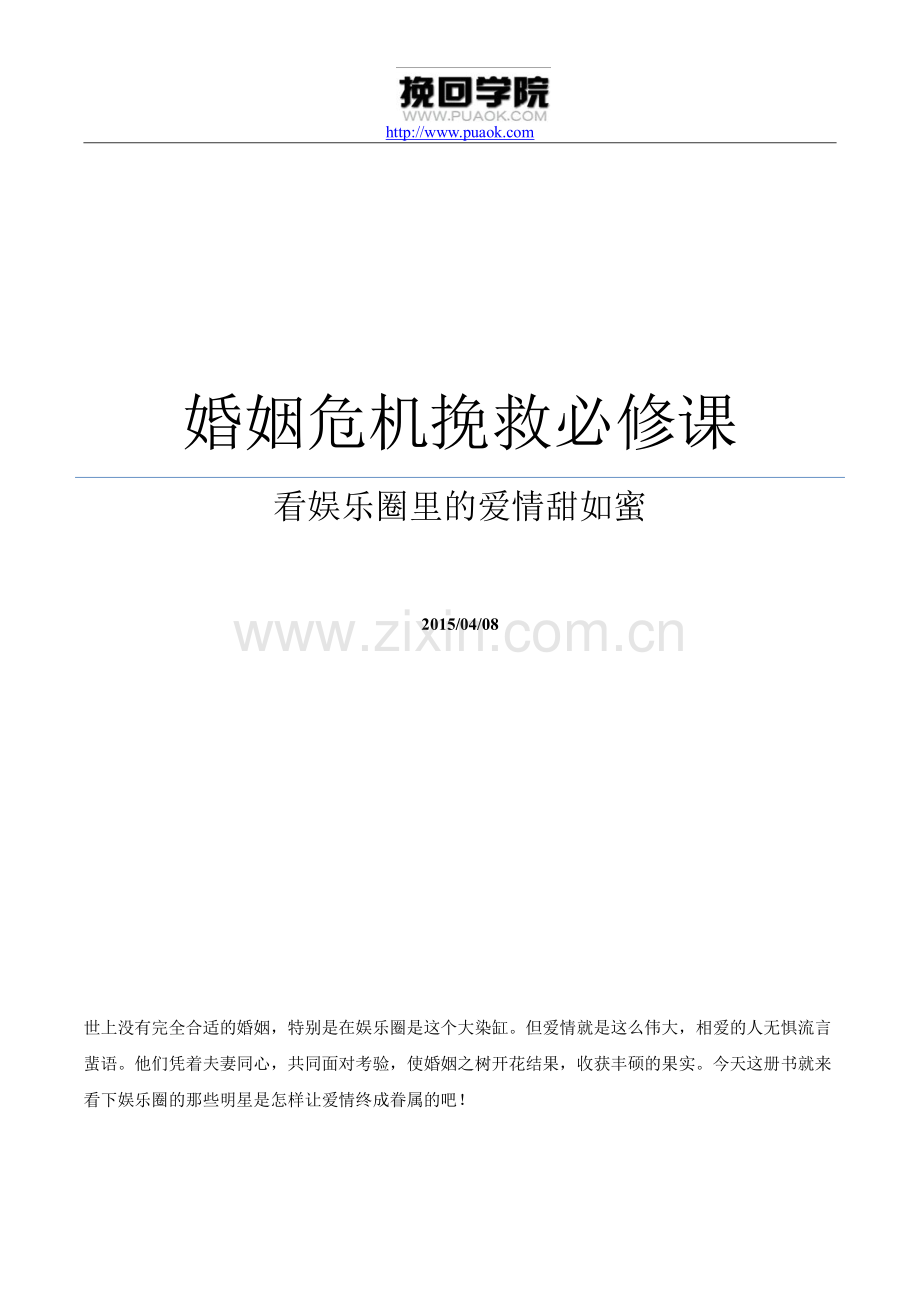 婚姻危机挽救必修课：看娱乐圈里的爱情甜如蜜.pdf_第1页