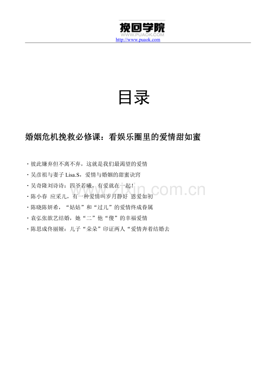 婚姻危机挽救必修课：看娱乐圈里的爱情甜如蜜.pdf_第2页