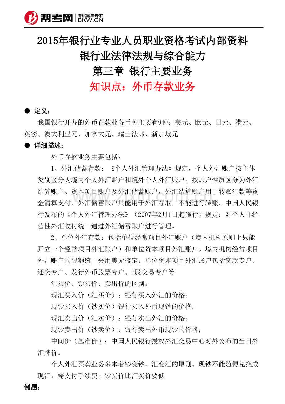 第三章 银行主要业务-外币存款业务.pdf_第1页