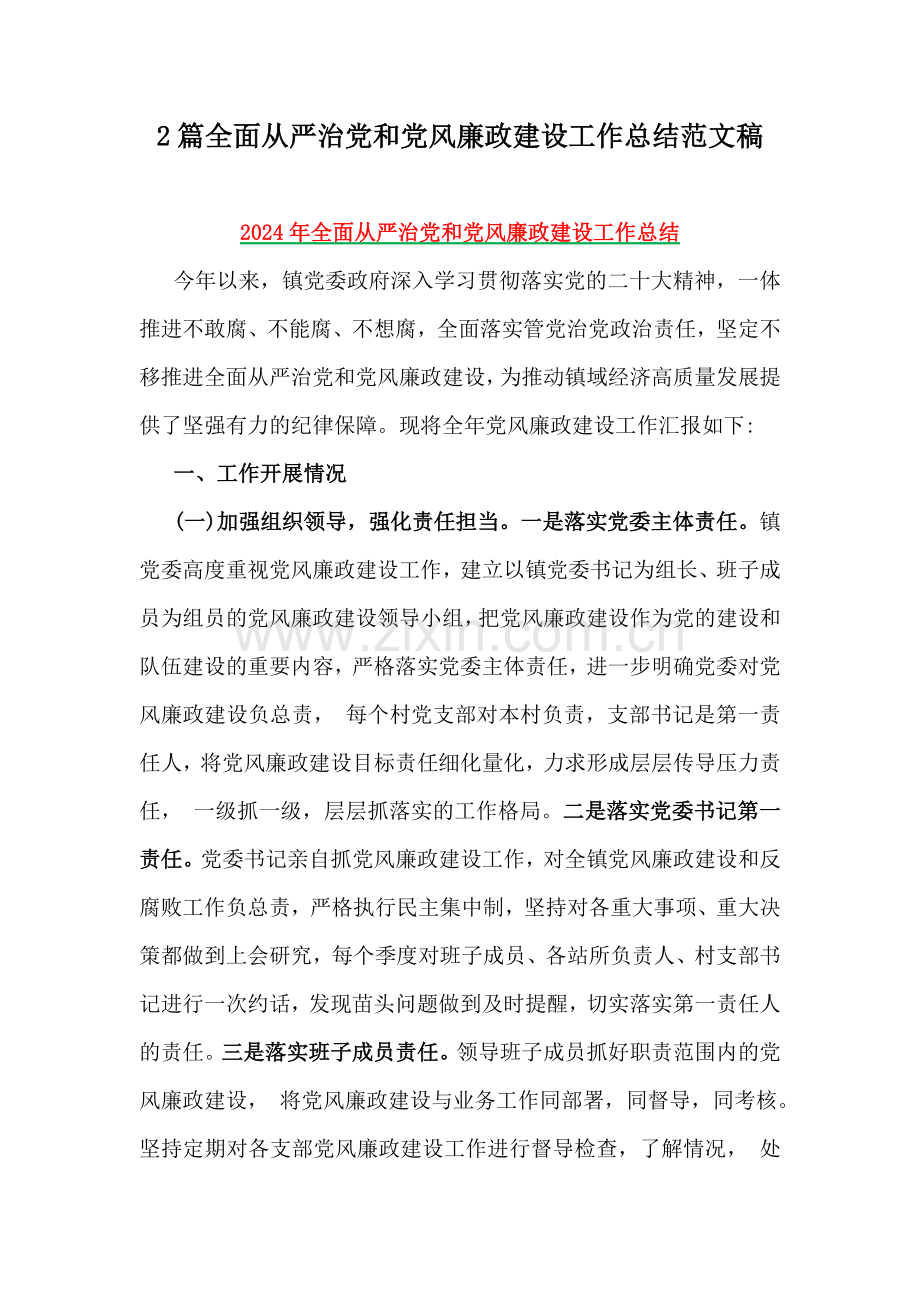 2篇全面从严治党和党风廉政建设工作总结范文稿.docx_第1页