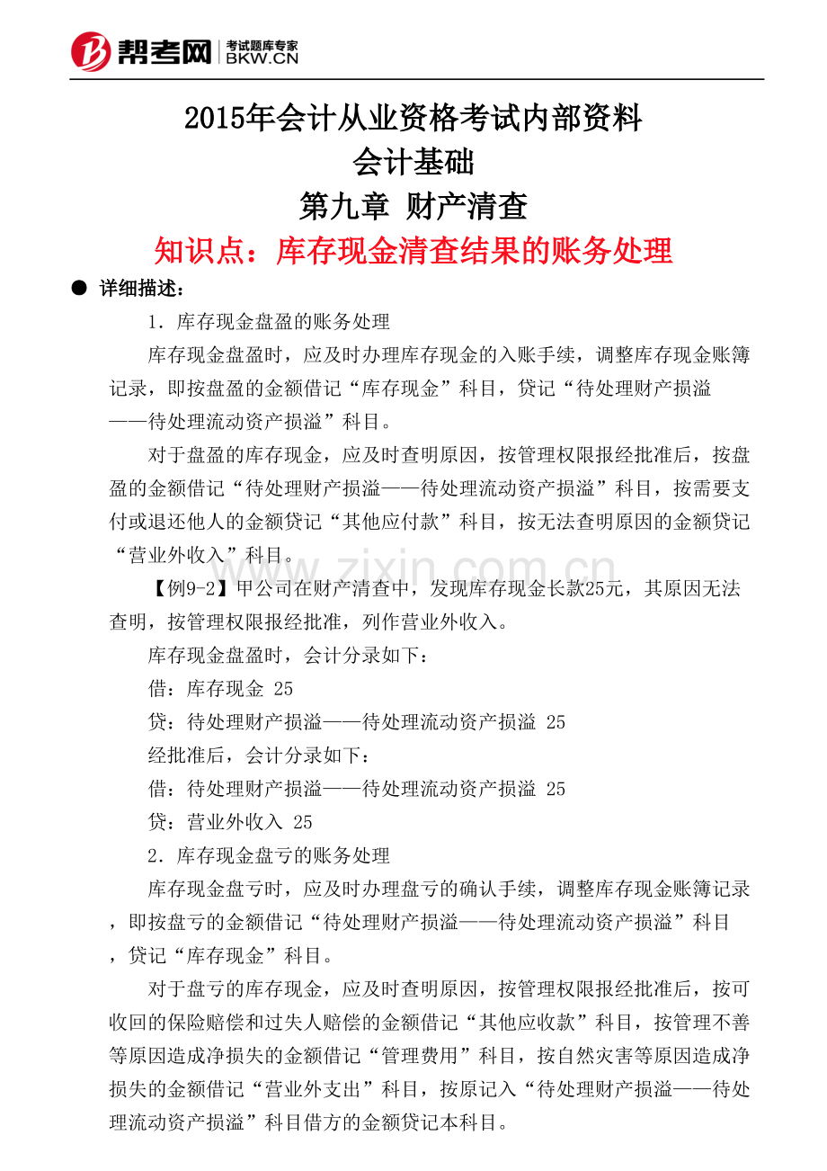 第九章 财产清查-库存现金清查结果的账务处理.pdf_第1页