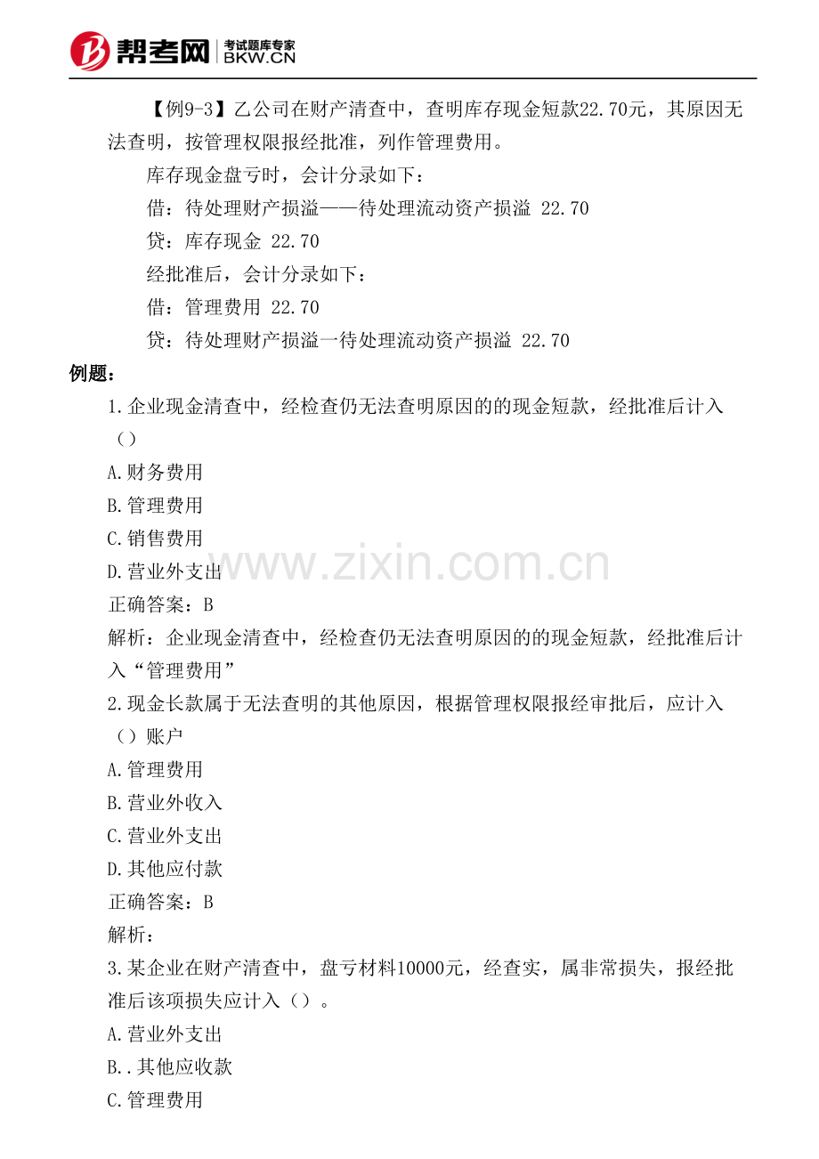 第九章 财产清查-库存现金清查结果的账务处理.pdf_第2页