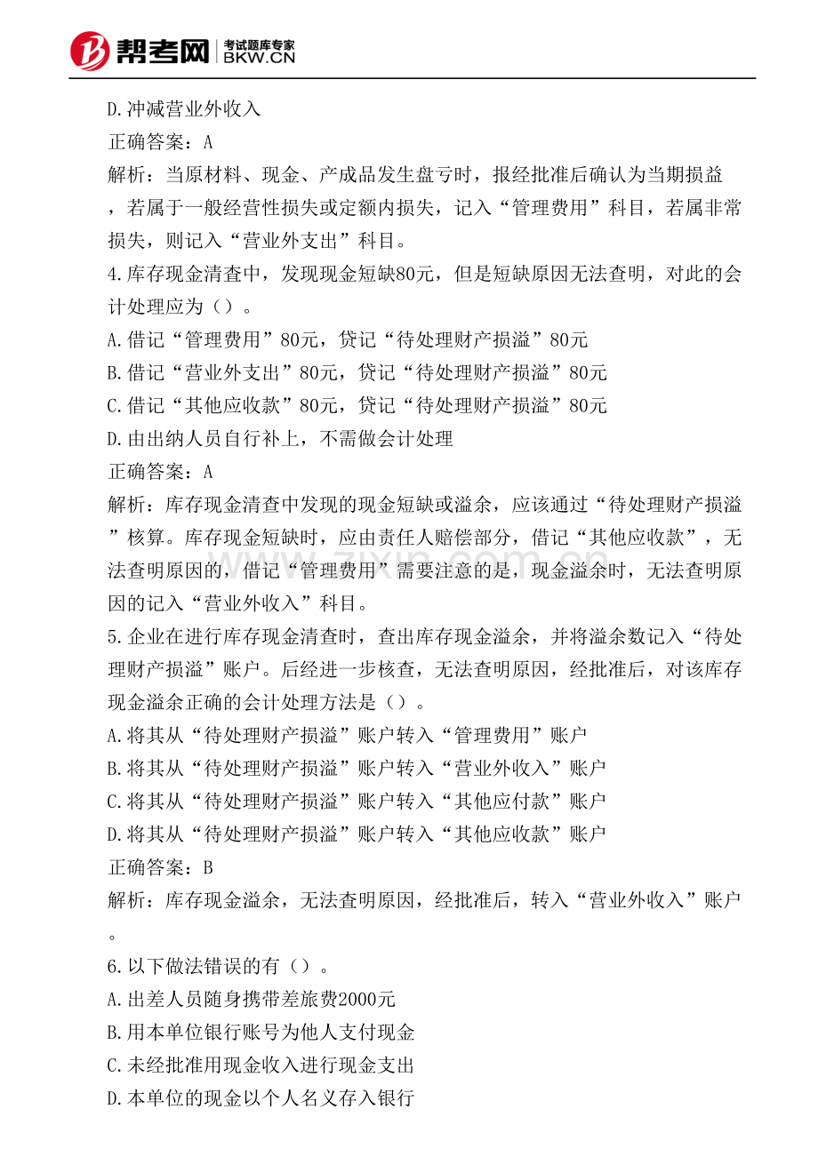 第九章 财产清查-库存现金清查结果的账务处理.pdf_第3页