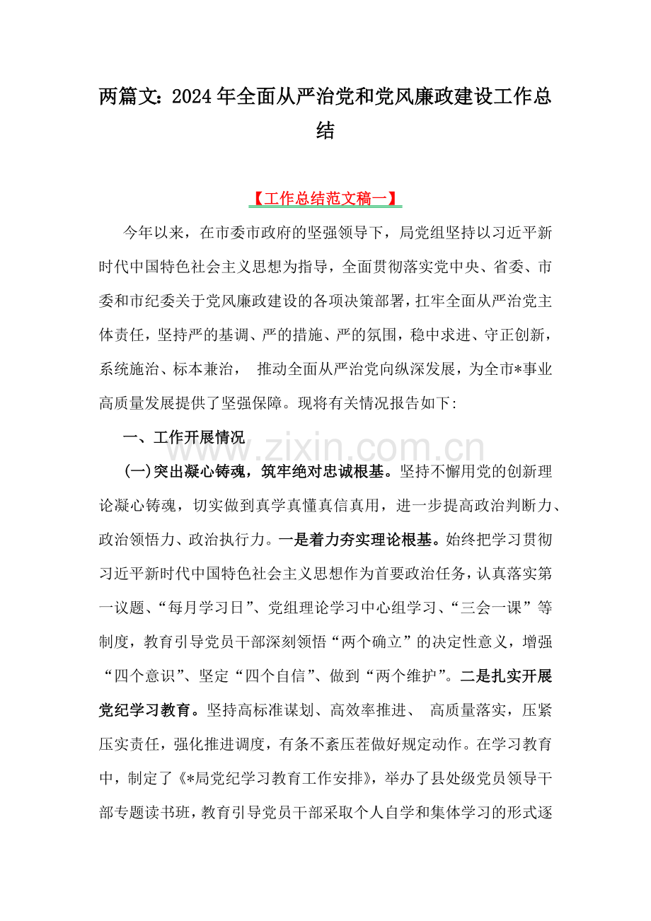 两篇文：2024年全面从严治党和党风廉政建设工作总结.docx_第1页