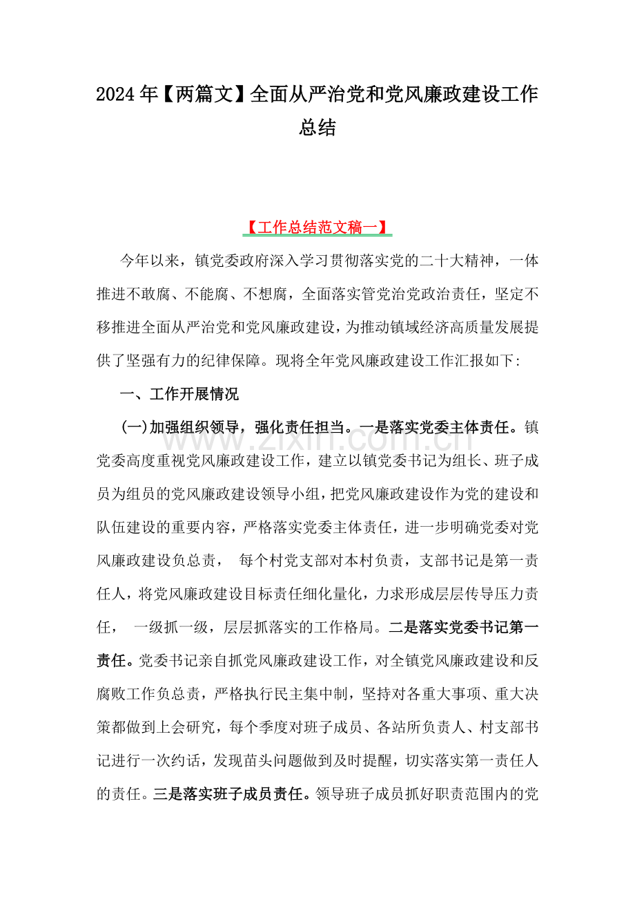 2024年【两篇文】全面从严治党和党风廉政建设工作总结.docx_第1页