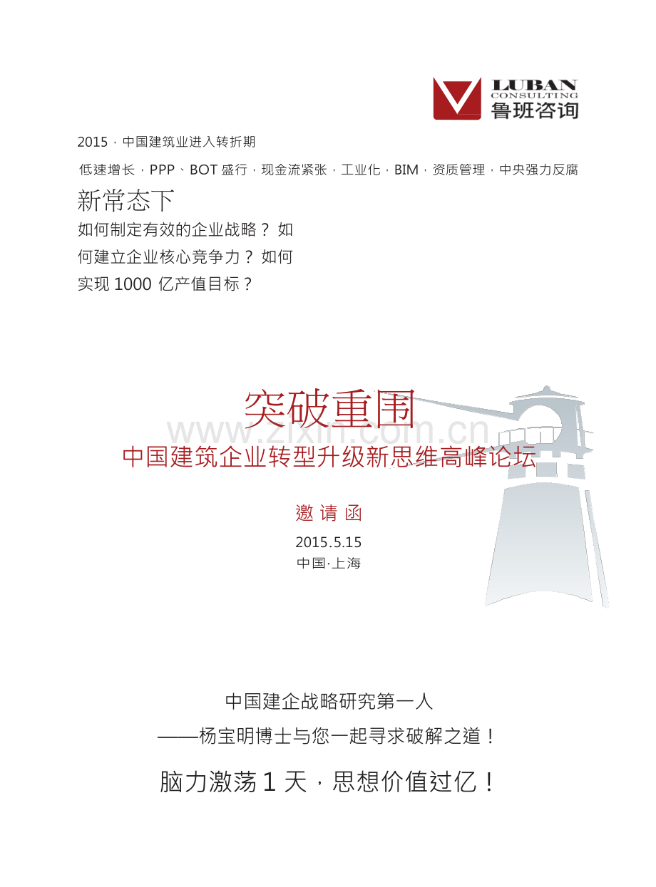 《突破重围——中国建企转型升级高峰论坛》电子邀请函150413.pdf_第1页