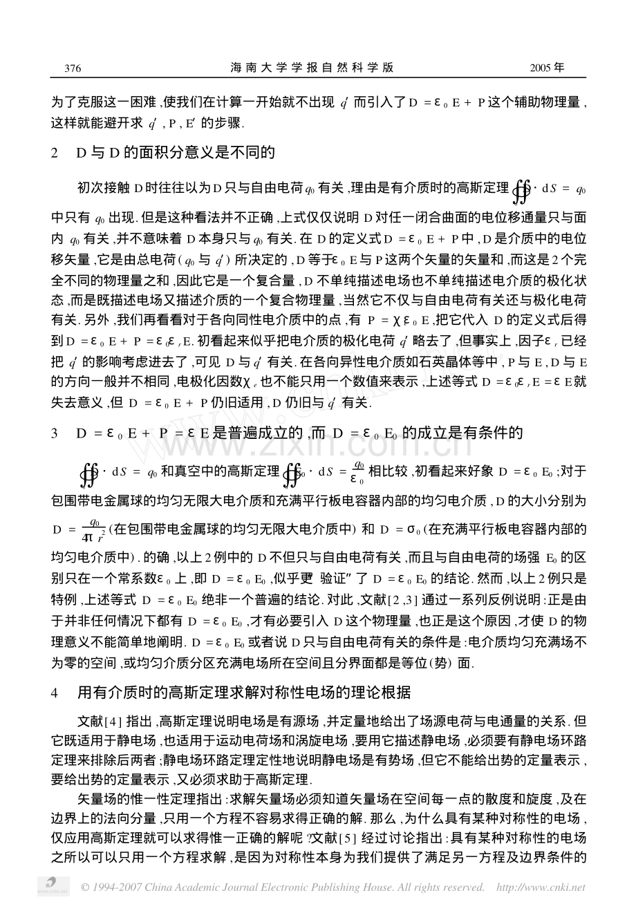 电位移矢量D与有电介质时高斯定理的理解.pdf_第2页