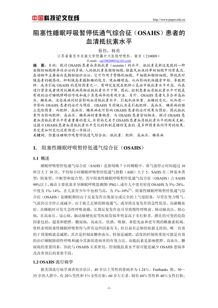 阻塞性睡眠呼吸暂停低通气综合征(OSAHS)患者的血清抵抗素水平的变化.pdf_第1页