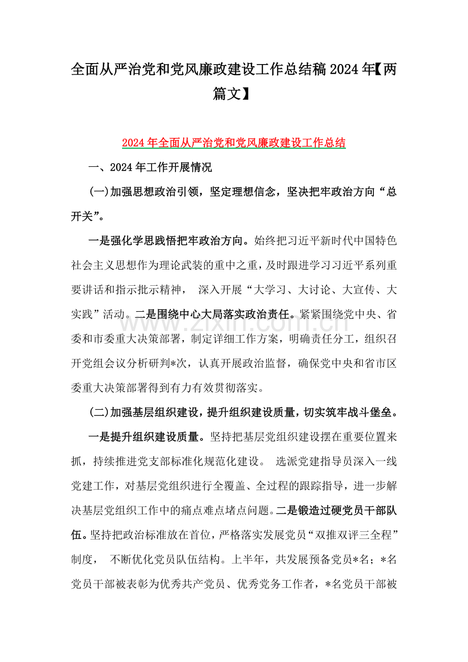 全面从严治党和党风廉政建设工作总结稿2024年【两篇文】.docx_第1页