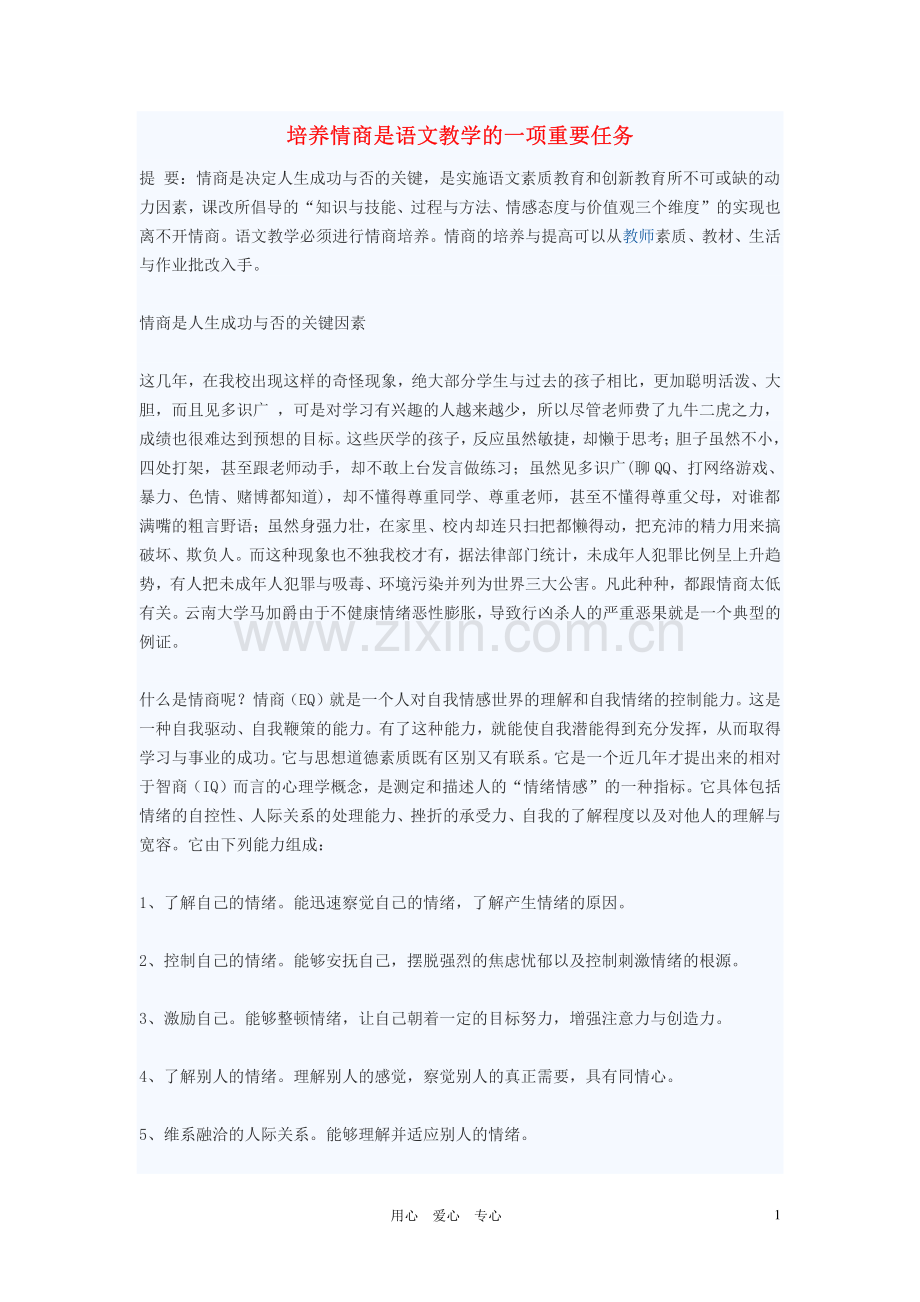 初中语文教学论文 培养情商是语文教学的一项重要任务.pdf_第1页