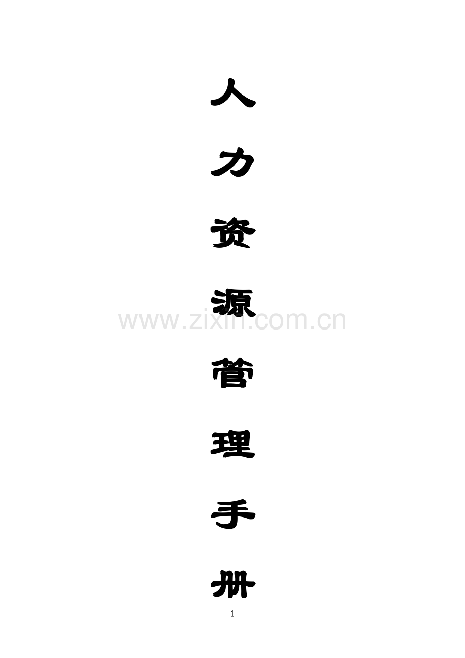 人力资源部管理手册--组织结构与部门职责(DOC_108页).pdf_第1页