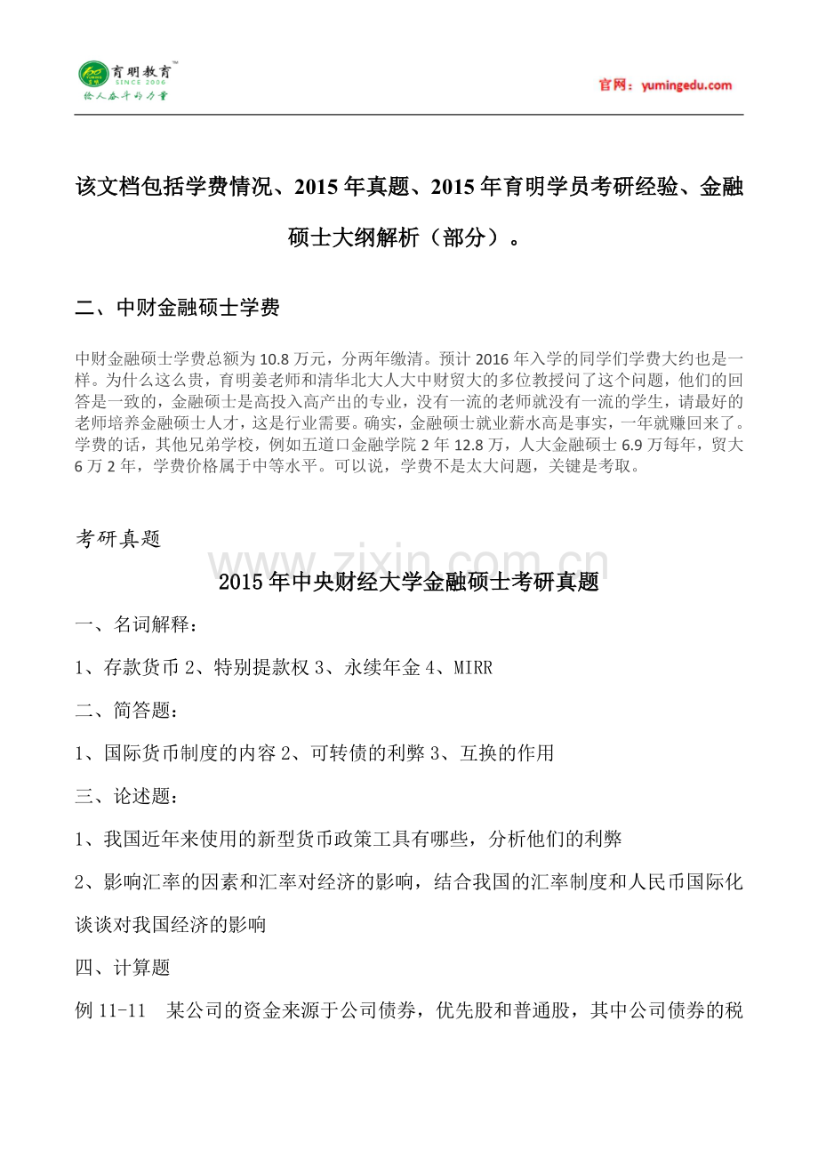 2015年中央财经大学金融硕士考研真题汇编 (107).pdf_第1页