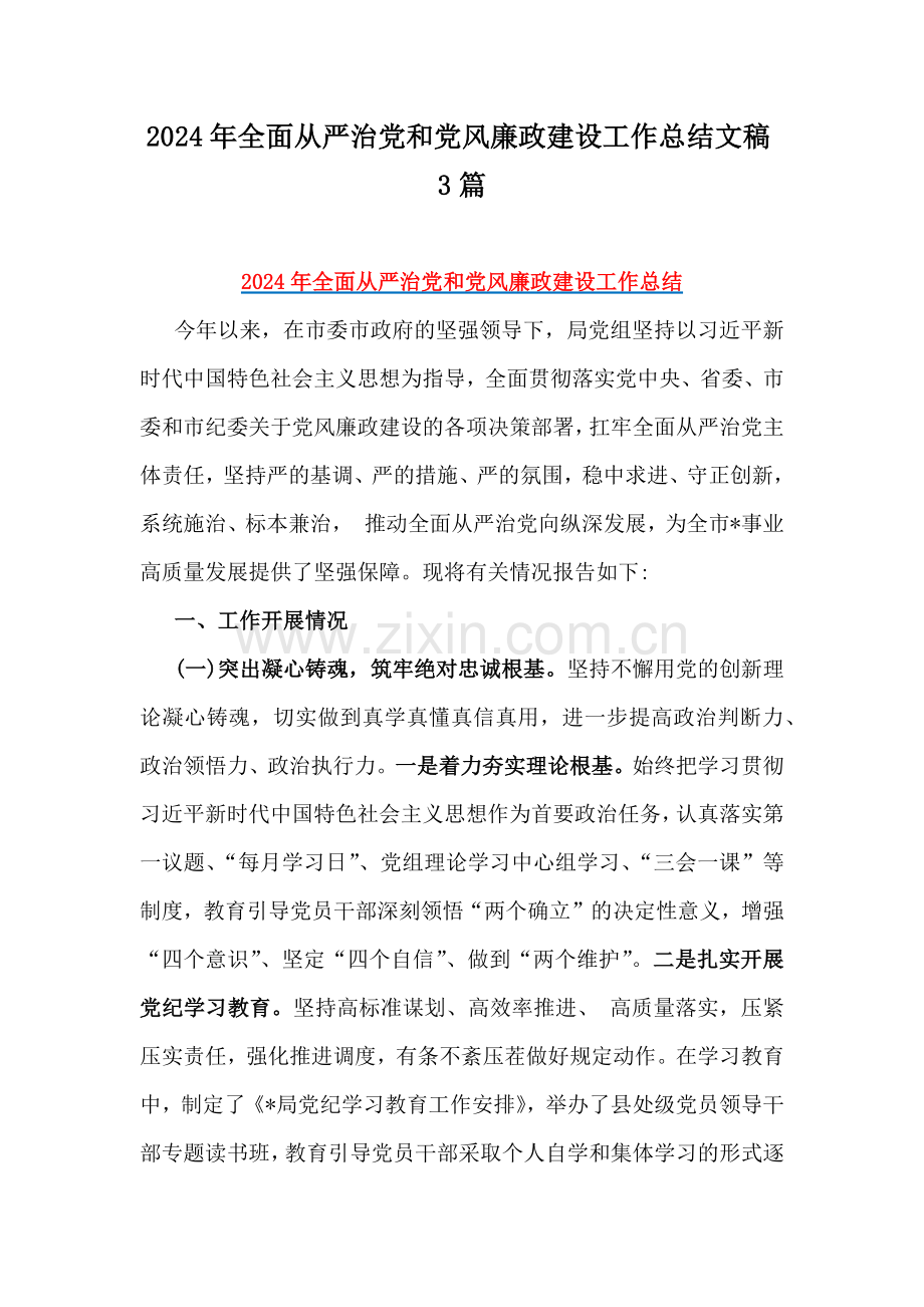 2024年全面从严治党和党风廉政建设工作总结文稿3篇.docx_第1页