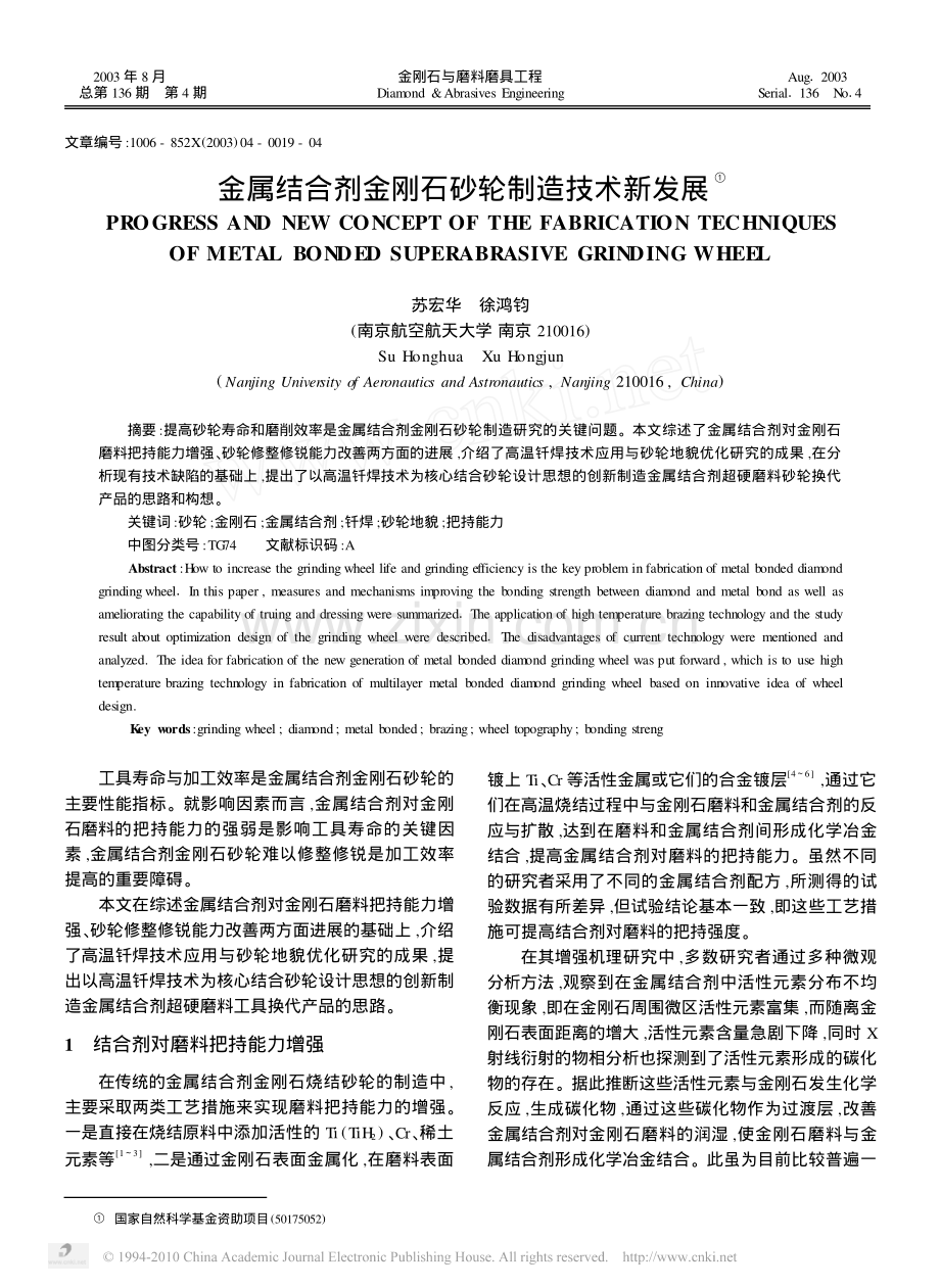 金属结合剂金刚石砂轮制造技术新发展.pdf_第1页