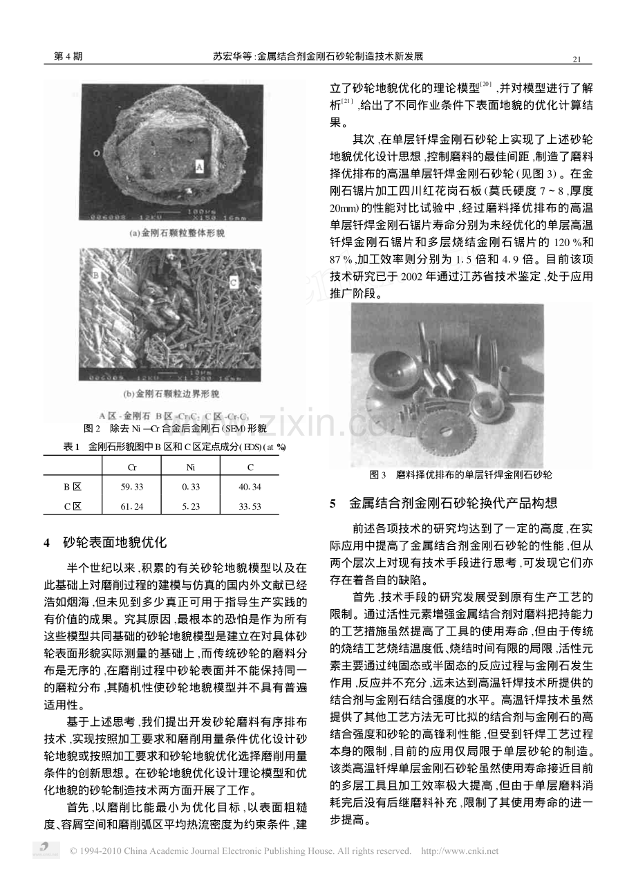 金属结合剂金刚石砂轮制造技术新发展.pdf_第3页