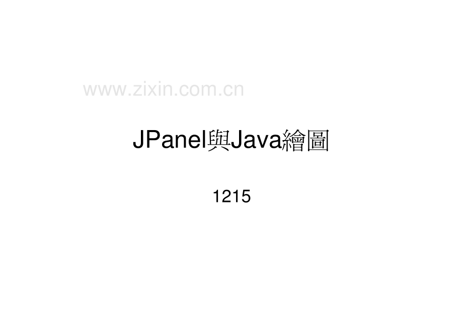 JPanel与Java绘图.pdf_第1页