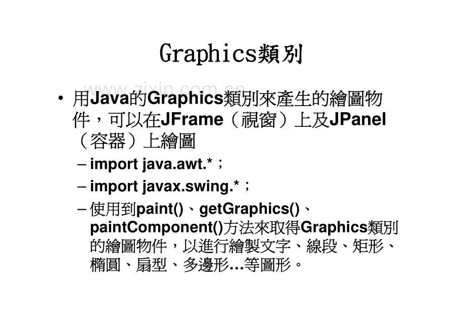 JPanel与Java绘图.pdf_第3页