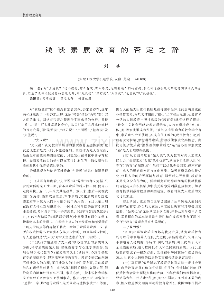 浅谈素质教育的否定之辞.pdf_第1页