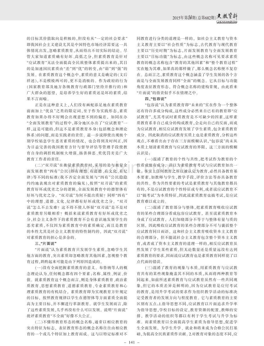 浅谈素质教育的否定之辞.pdf_第2页