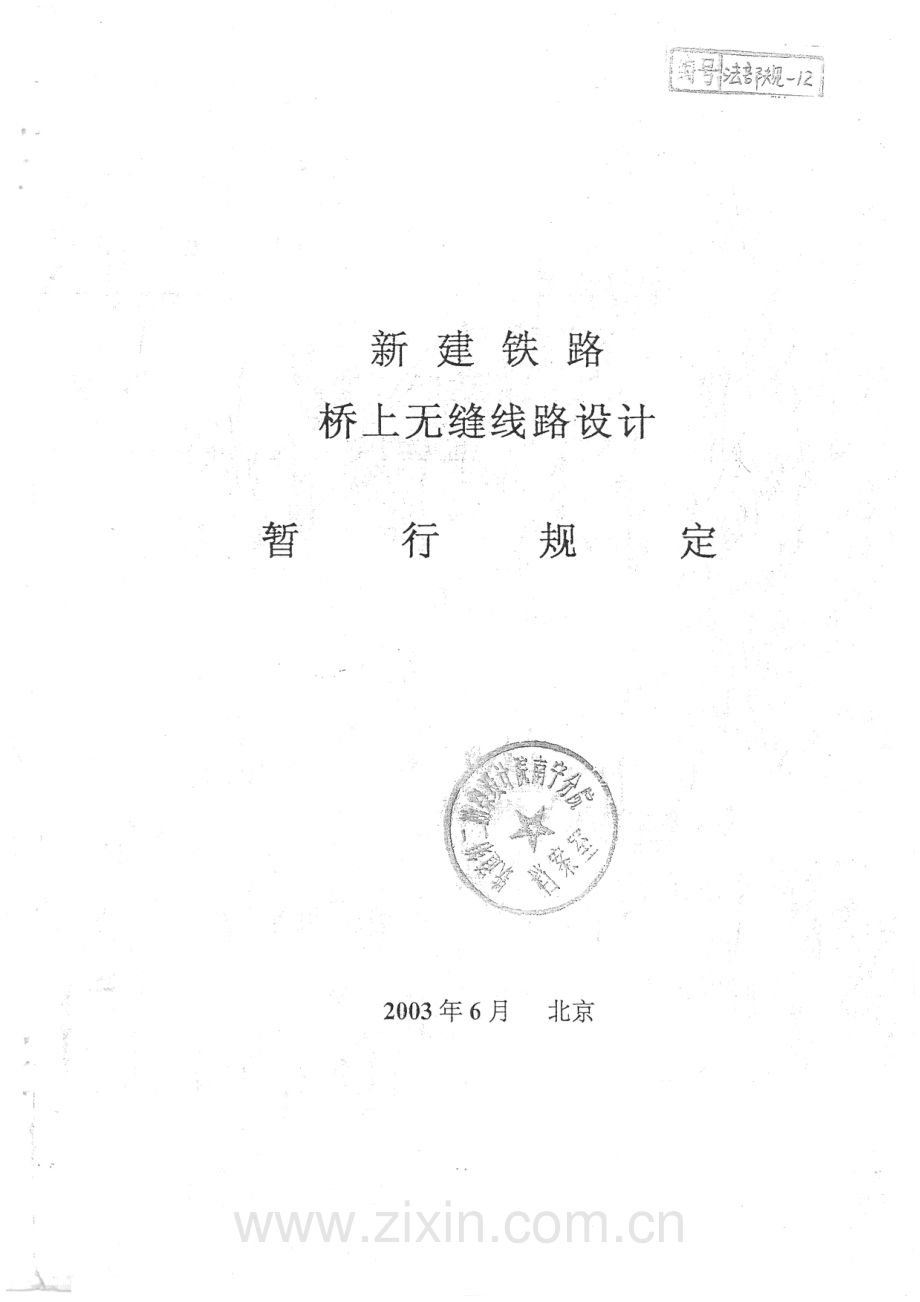 新建铁路桥上无缝线路设计暂行规定.pdf_第1页