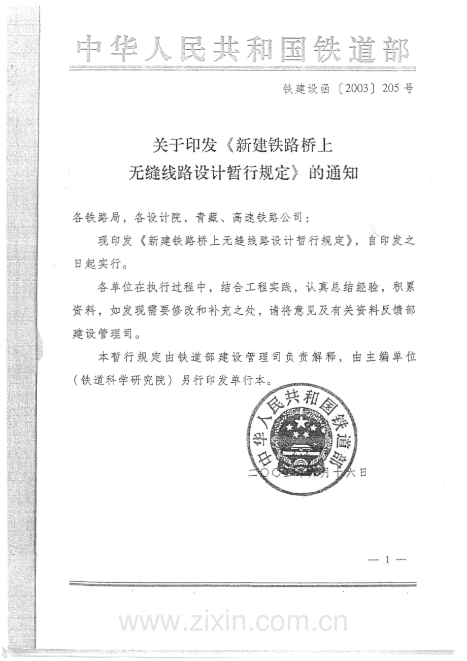 新建铁路桥上无缝线路设计暂行规定.pdf_第2页