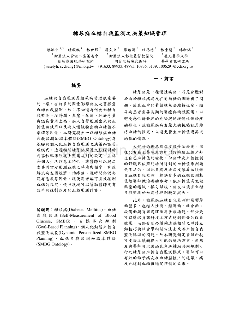 糖尿病血糖自我监测之决策知识管理糖尿病血糖自我监测....pdf_第1页