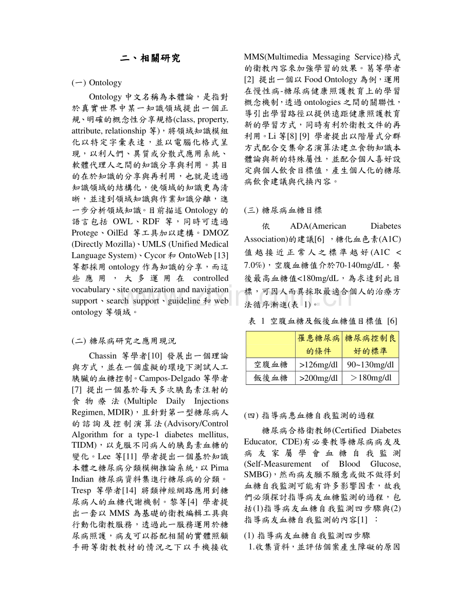 糖尿病血糖自我监测之决策知识管理糖尿病血糖自我监测....pdf_第2页