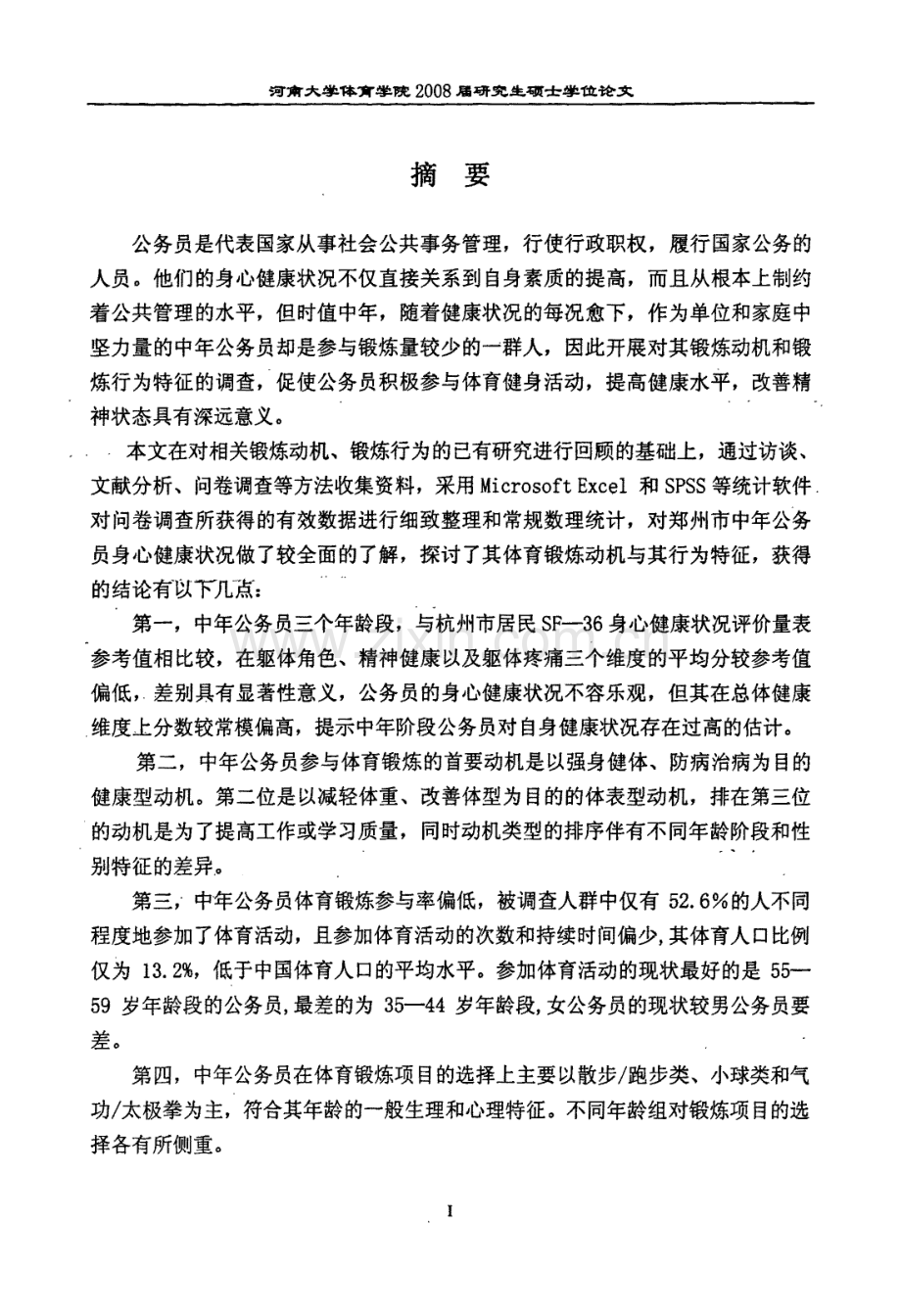 郑州市中年公务员体育锻炼动机与锻炼行为调查分析.pdf_第2页