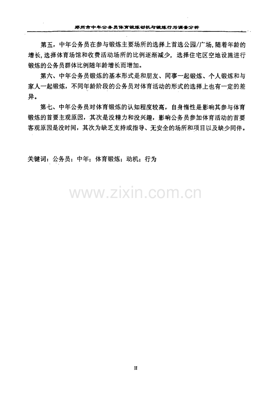 郑州市中年公务员体育锻炼动机与锻炼行为调查分析.pdf_第3页