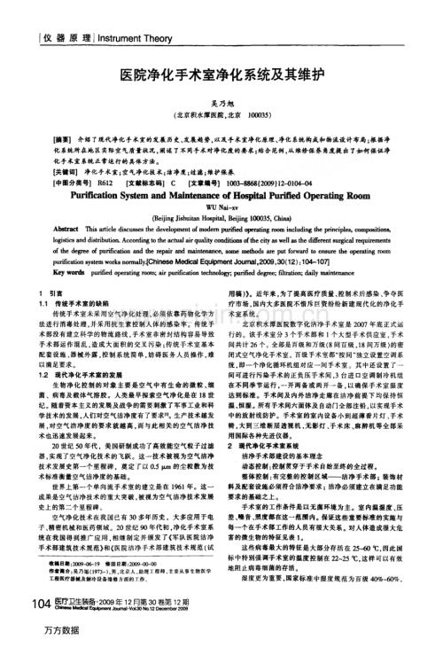 医院净化手术室净化系统及其维护.pdf