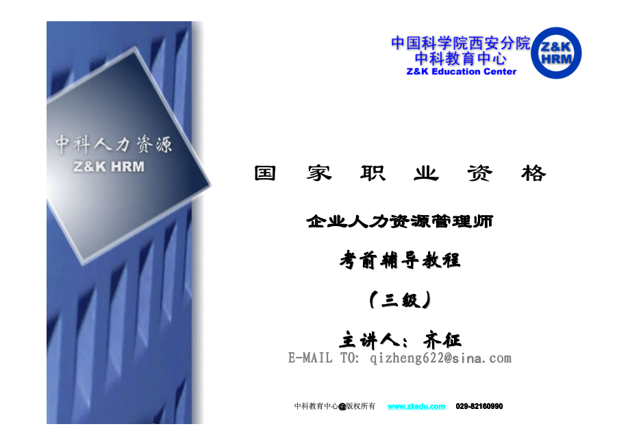 第一章 人力资源规划(WXY).pdf_第1页