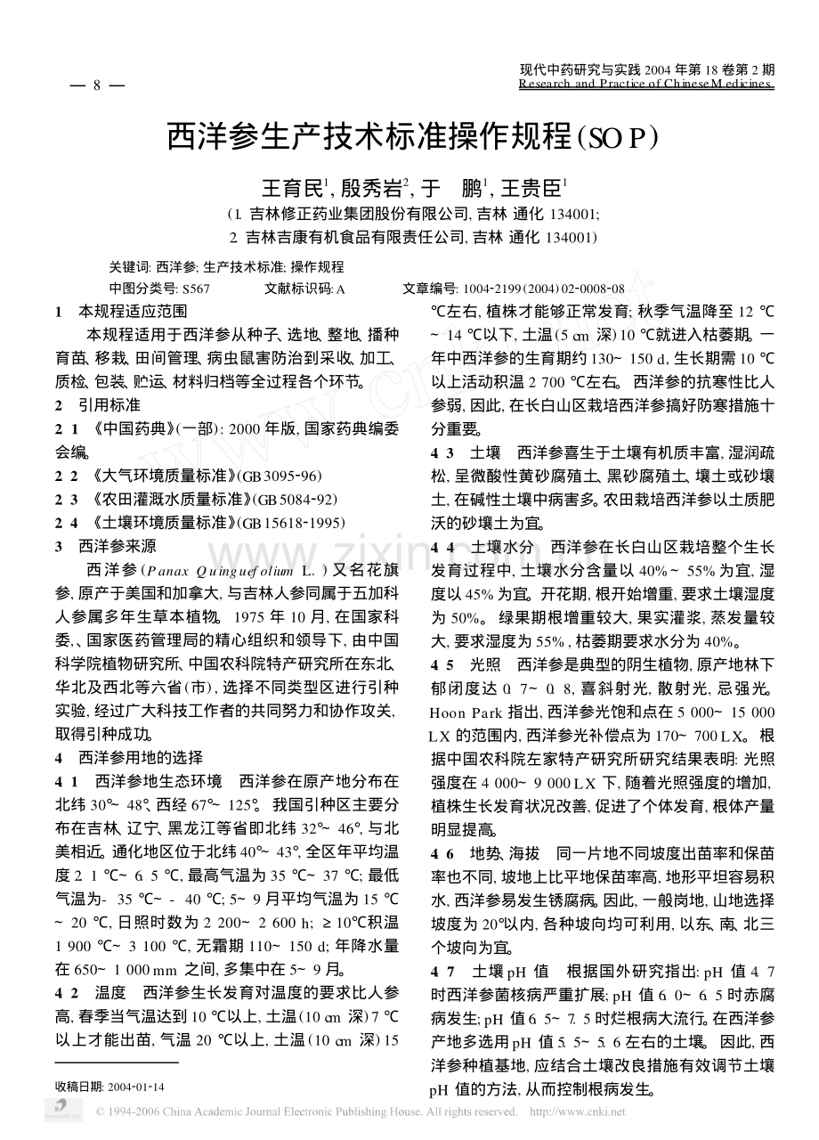 西洋参生产技术标准操作规程_SOP_.pdf_第1页