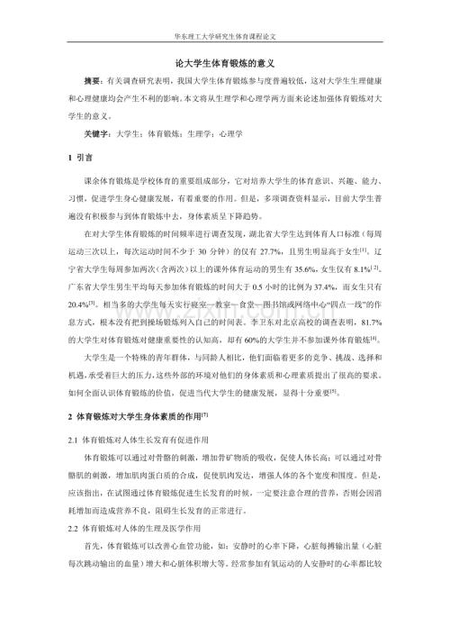 论大学生体育锻炼的意义.pdf