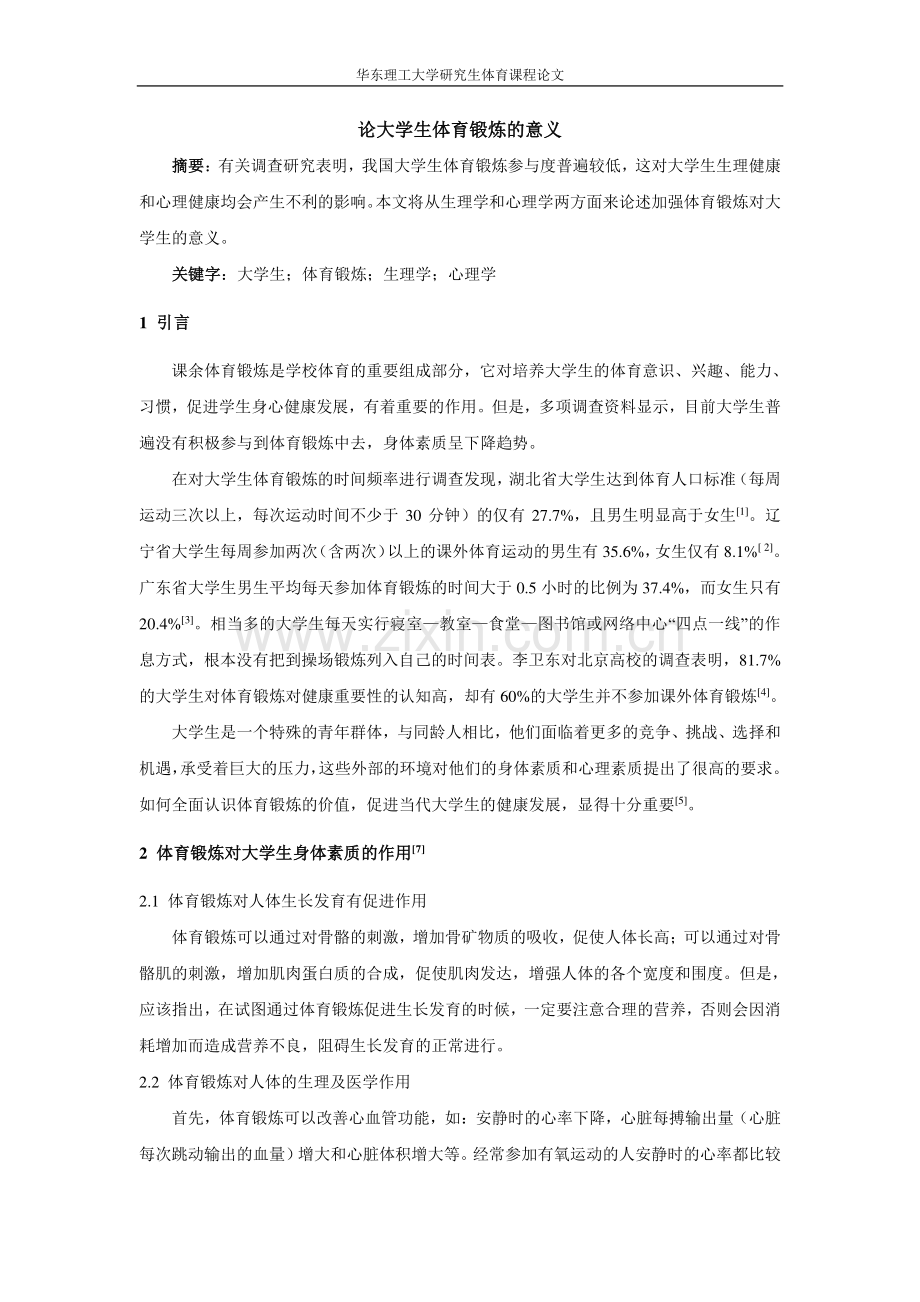 论大学生体育锻炼的意义.pdf_第1页