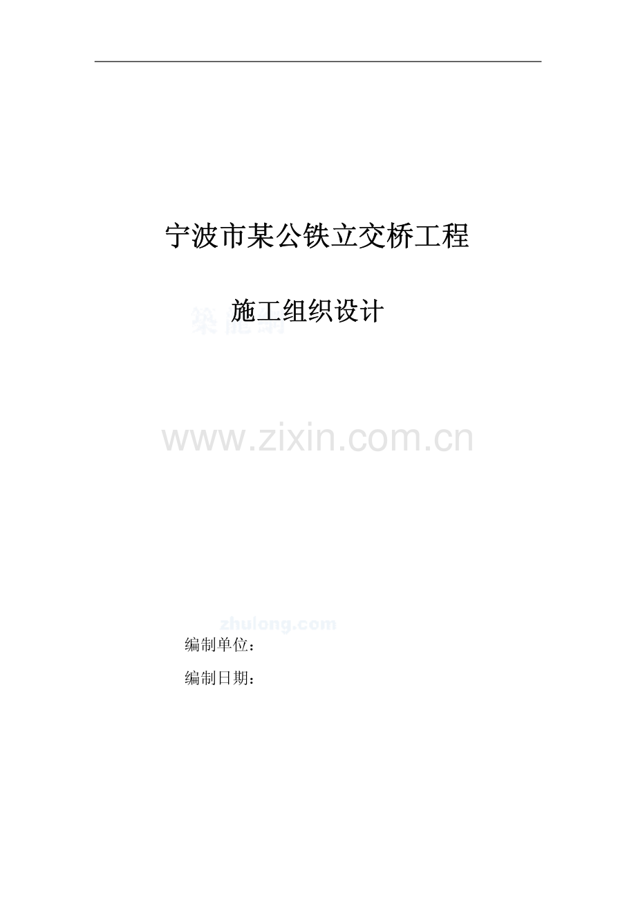 公铁立交桥工程施工组织设计.pdf_第1页